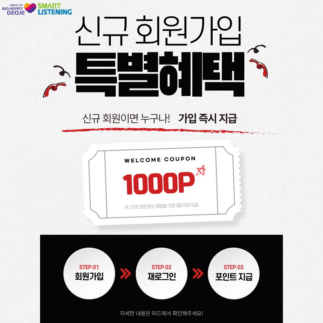 신규 회원이라면 누구나!
스터디포인트 1,000P 그냥 드려요!

거제스마트리스닝에 처음 오셨다면,
지금 바로 회원가입만 해도 스터디포인트 1,000P를 드립니다
“가입만 했는데 포인트가 생겨?”
맞아요, 진짜예요.
딱 한 번의 로그인만 더 해주시면,
영업일 기준 3일 이내에 1,000포인트가 지급됩니다!

________________________________________

참여 방법
1. 거제스마트리스닝 회원가입
2. 로그아웃 후 다시 로그인
3. 기다리면 끝!
스터디포인트는 영업일 기준 3일 이내 지급됩니다.

________________________________________

 꼭 기억해 주세요!
•	로그아웃 후 재로그인해야 포인트 지급 대상이 됩니다.
•	지급은 회원정보 확인 후 수동 처리되므로, 약간의 시간이 소요될 수 있어요!
•	이미 가입된 회원은 대상에서 제외됩니다.

________________________________________

거제스마트리스닝에는
단순한 학습을 넘어, 재미있고 다양한 콘텐츠가 가득하답니다.
워들 게임으로 단어 실력 키우고
실전 듣기 모의고사로 감각 살리고
문제집 풀이로 개념 정리까지!

지금 시작하면
학습도 하고, 포인트도 받고, 콘텐츠도 마음껏 누릴 수 있는 기회!
가입만 해도 혜택이 쏟아지는
거제스마트리스닝, 지금 바로 만나보세요 
