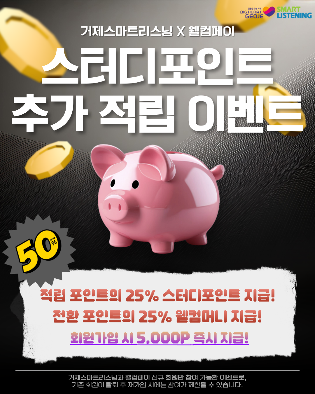 [거제스마트리스닝 X 웰컴페이] 스터디포인트 추가 적립 이벤트