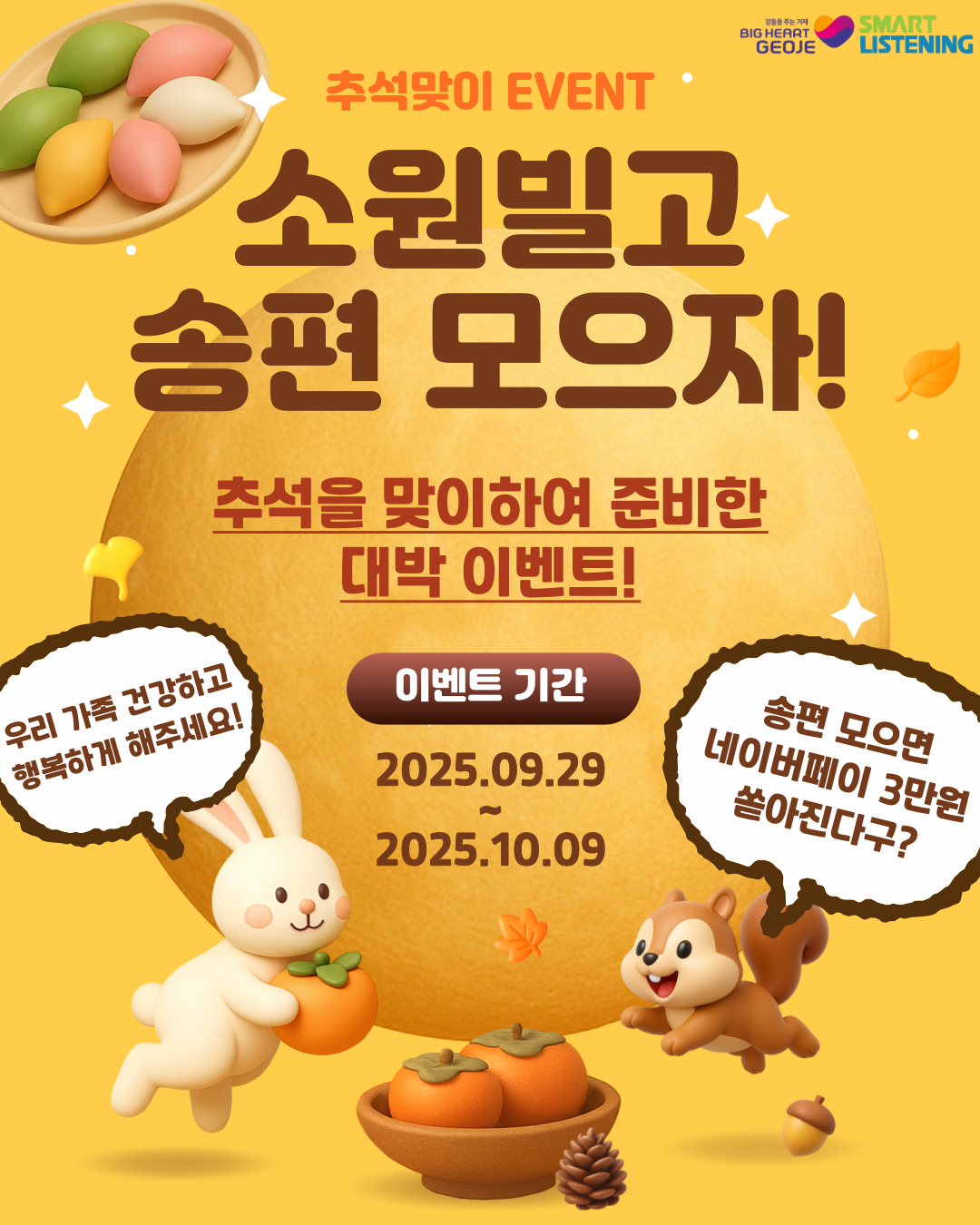 추석맞이 소원빌기 & 송편 모으기 이벤트