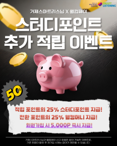[거제스마트리스닝 X 웰컴페이] 스터디포인트 추가 적립 이벤트