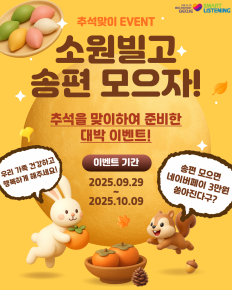 추석맞이 소원빌기 & 송편 모으기 이벤트