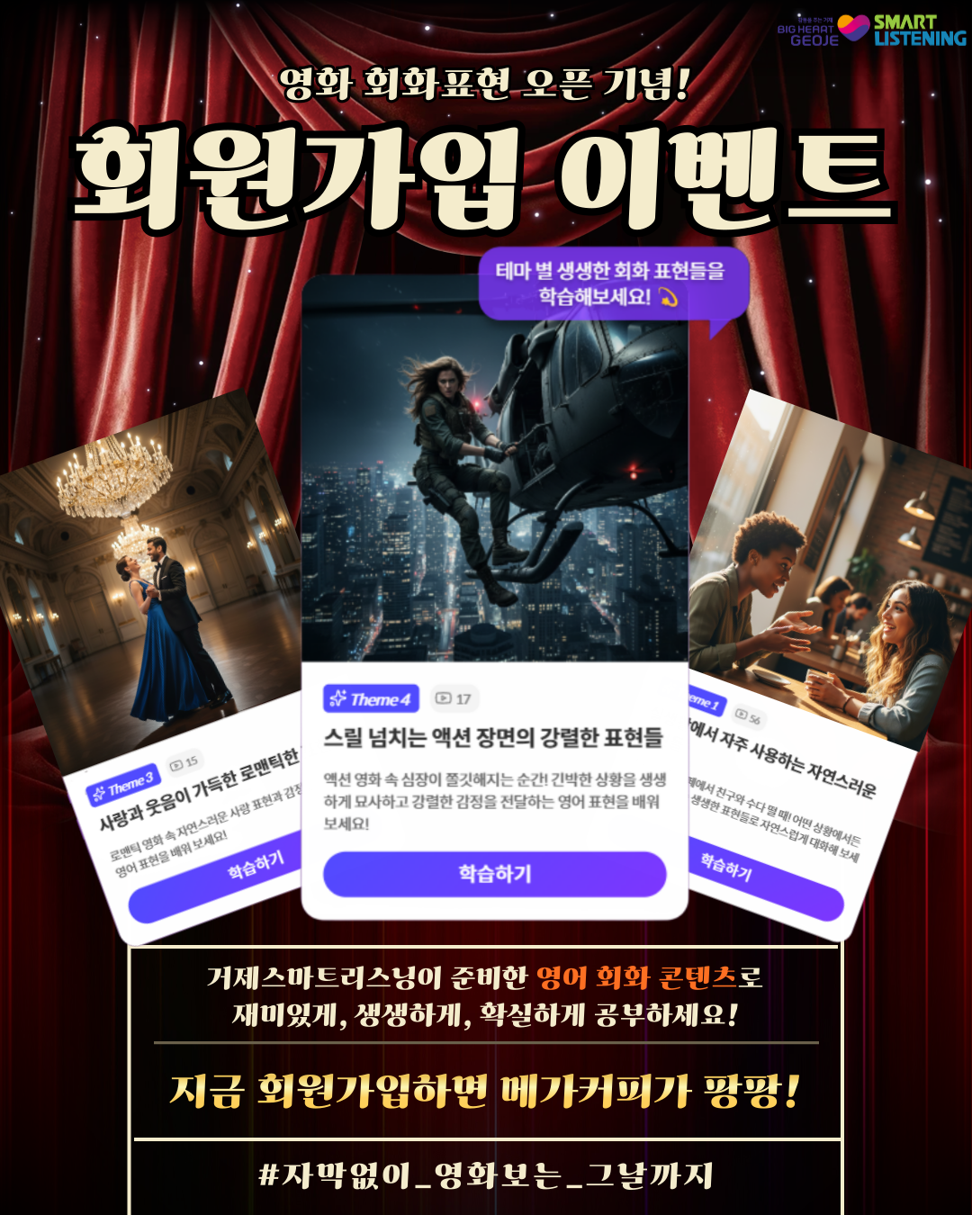 영화 회화 표현 OPEN 기념, 회원가입 이벤트