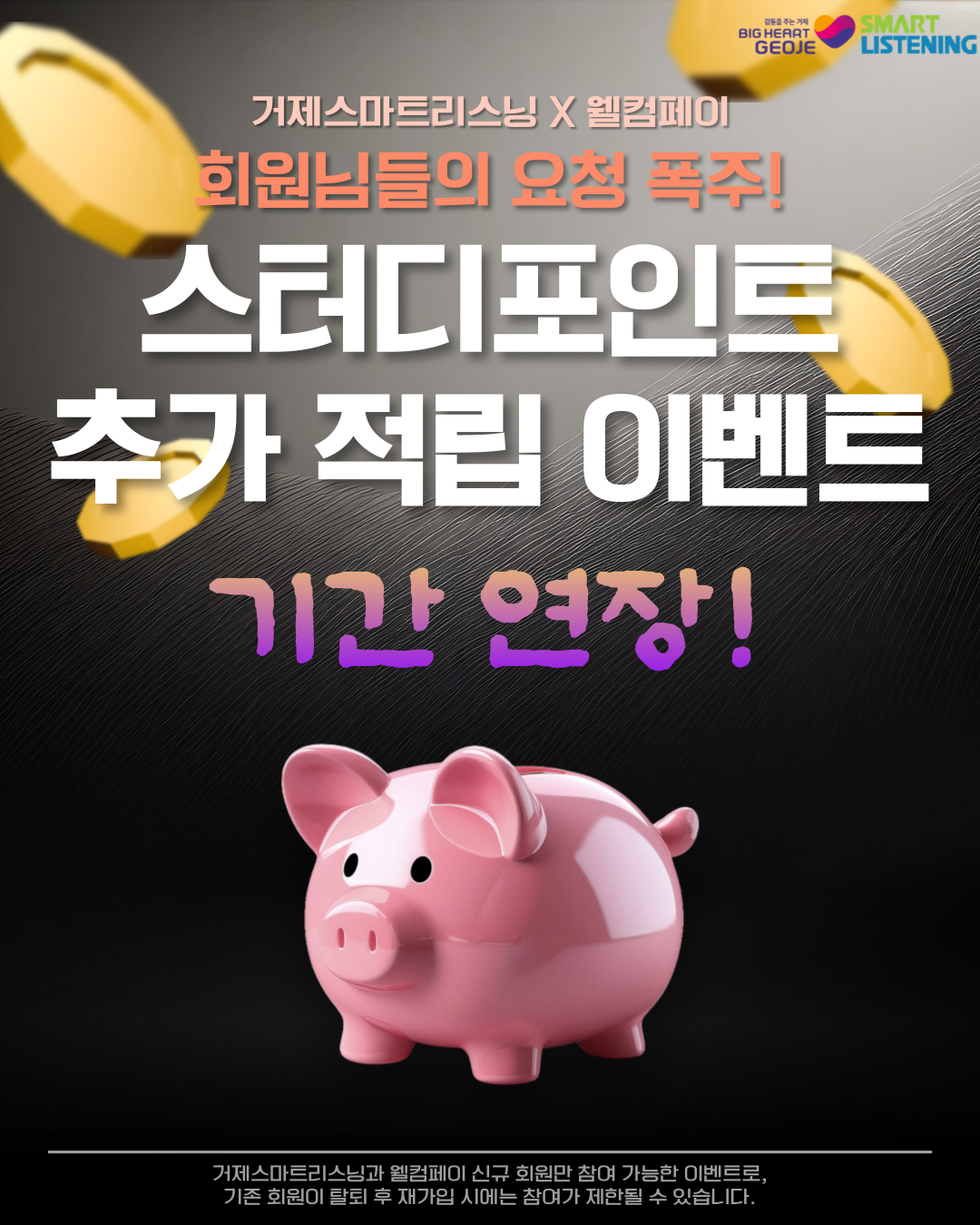 [거제스마트리스닝 X 웰컴페이] 회원님 요청 폭주, 스터디포인트 추가 적립 이벤트 기간 연장!