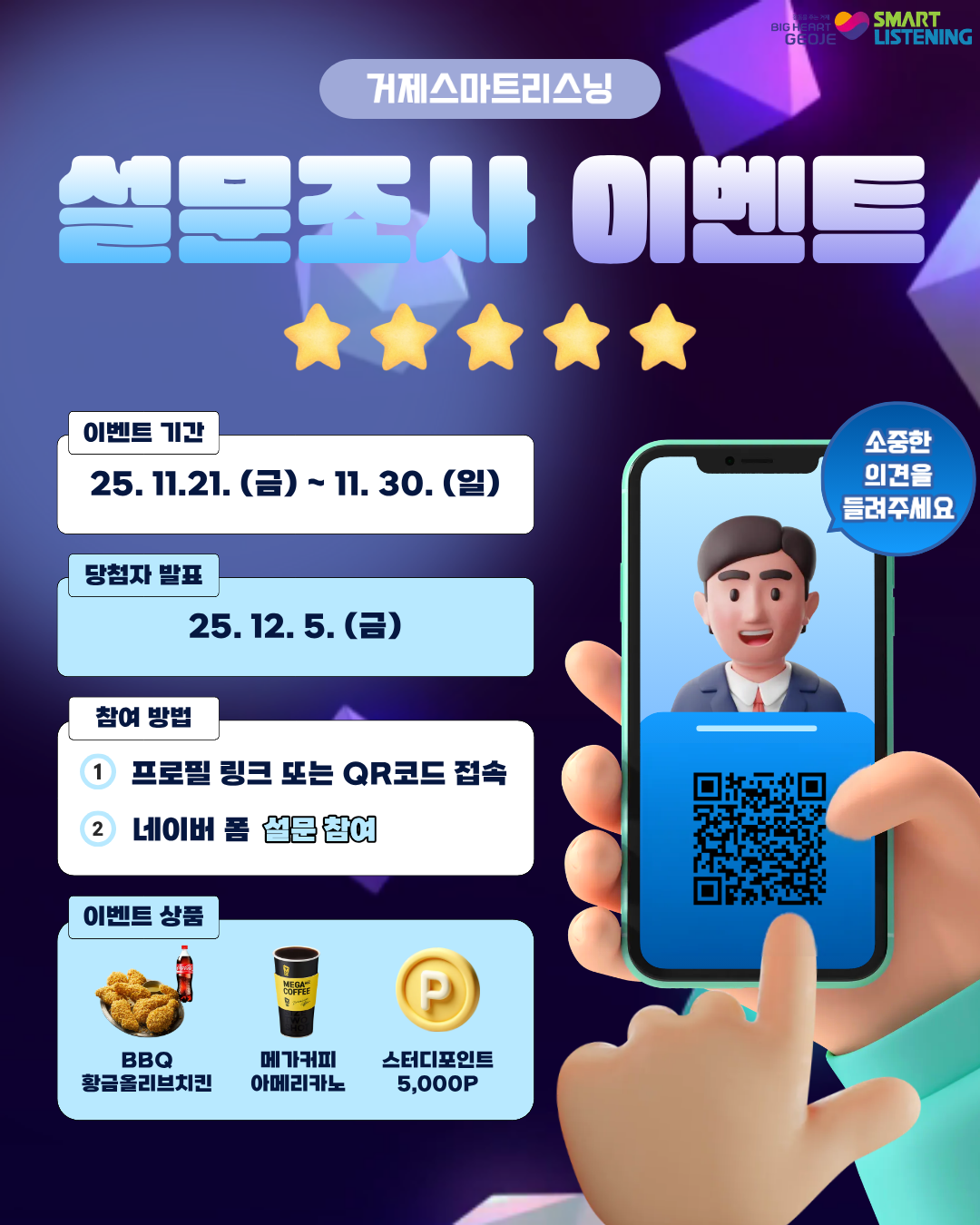 거제스마트리스닝 만족도 설문조사 이벤트