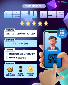 거제스마트리스닝 만족도 설문조사 이벤트