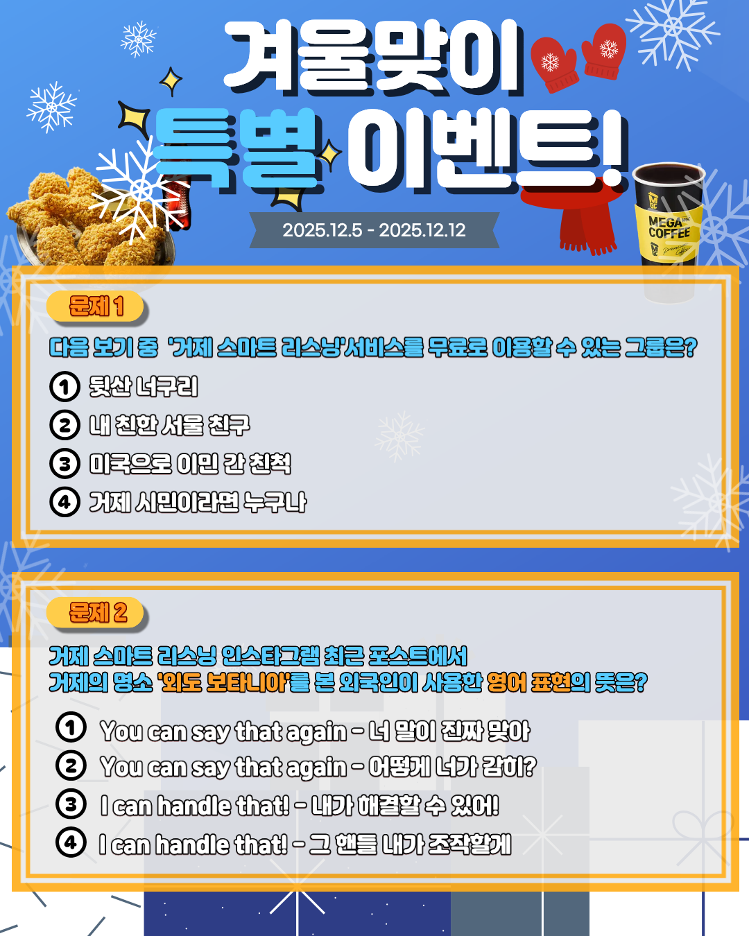 거제스마트리스닝의 '겨울맞이 특별 이벤트'를 진행합니다