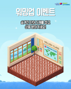 숨은 단어 찾기 이벤트