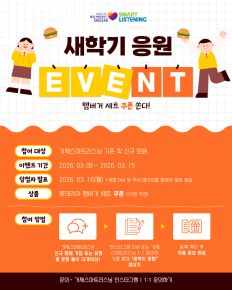 새학기 응원 이벤트