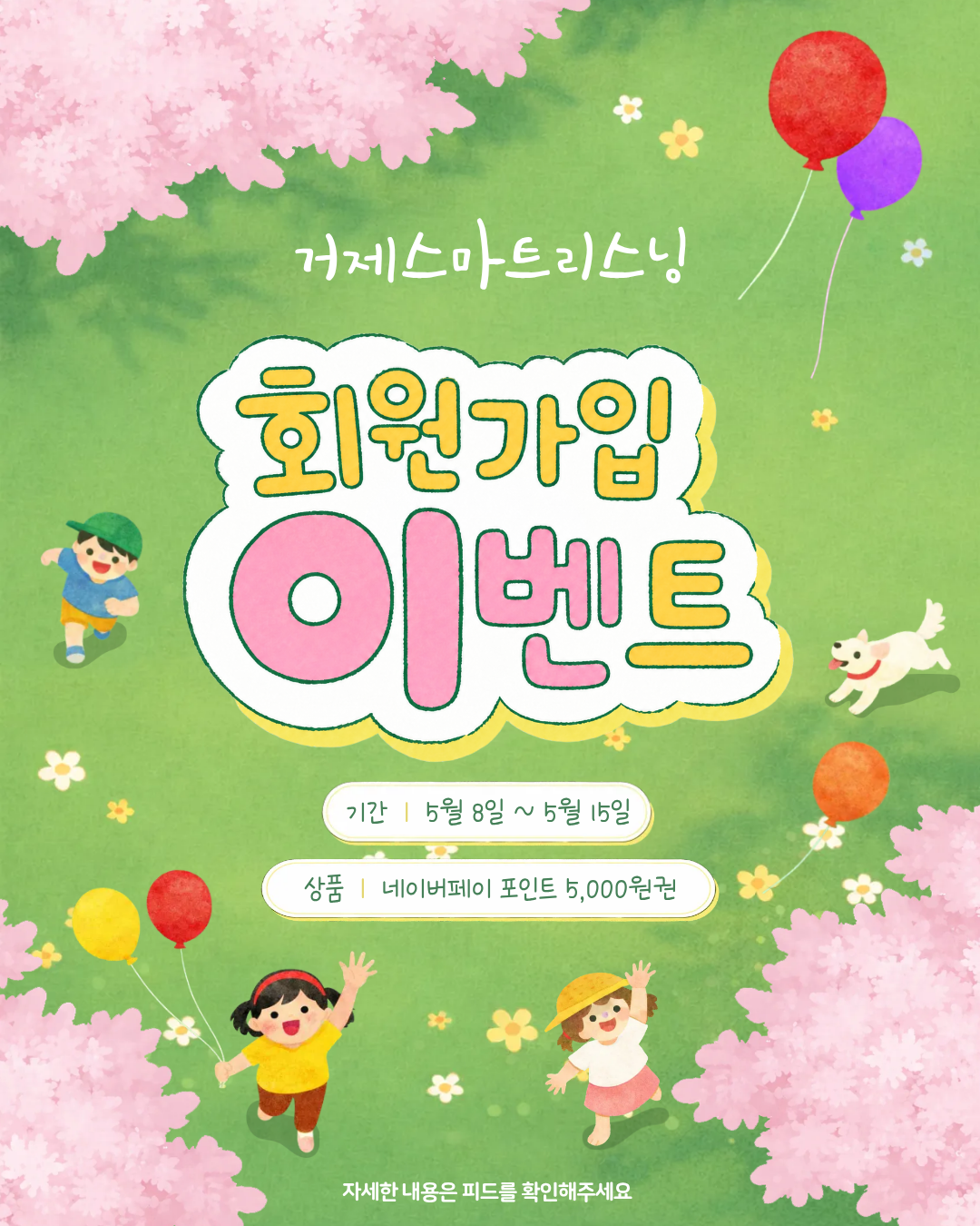 거제 지역 학생 및 시민이라면
EBS 영어듣기 콘텐츠를 무료로 이용할 수 있다는 사실!

이벤트 기간 동안 거제스마트리스닝에 신규 가입하면
네이버페이 포인트 5,000원권 이벤트에 자동 응모됩니다.

가입만 해도 응모 완료!
지금 바로 프로필 링크에서 거제스마트리스닝을 시작해보세요.

이벤트 기간
2026.05.08 ~ 2026.05.15

참여 방법
1. 이벤트 기간 내 거제스마트리스닝 신규 회원가입 완료 시 자동 응모
2. 가입 후 