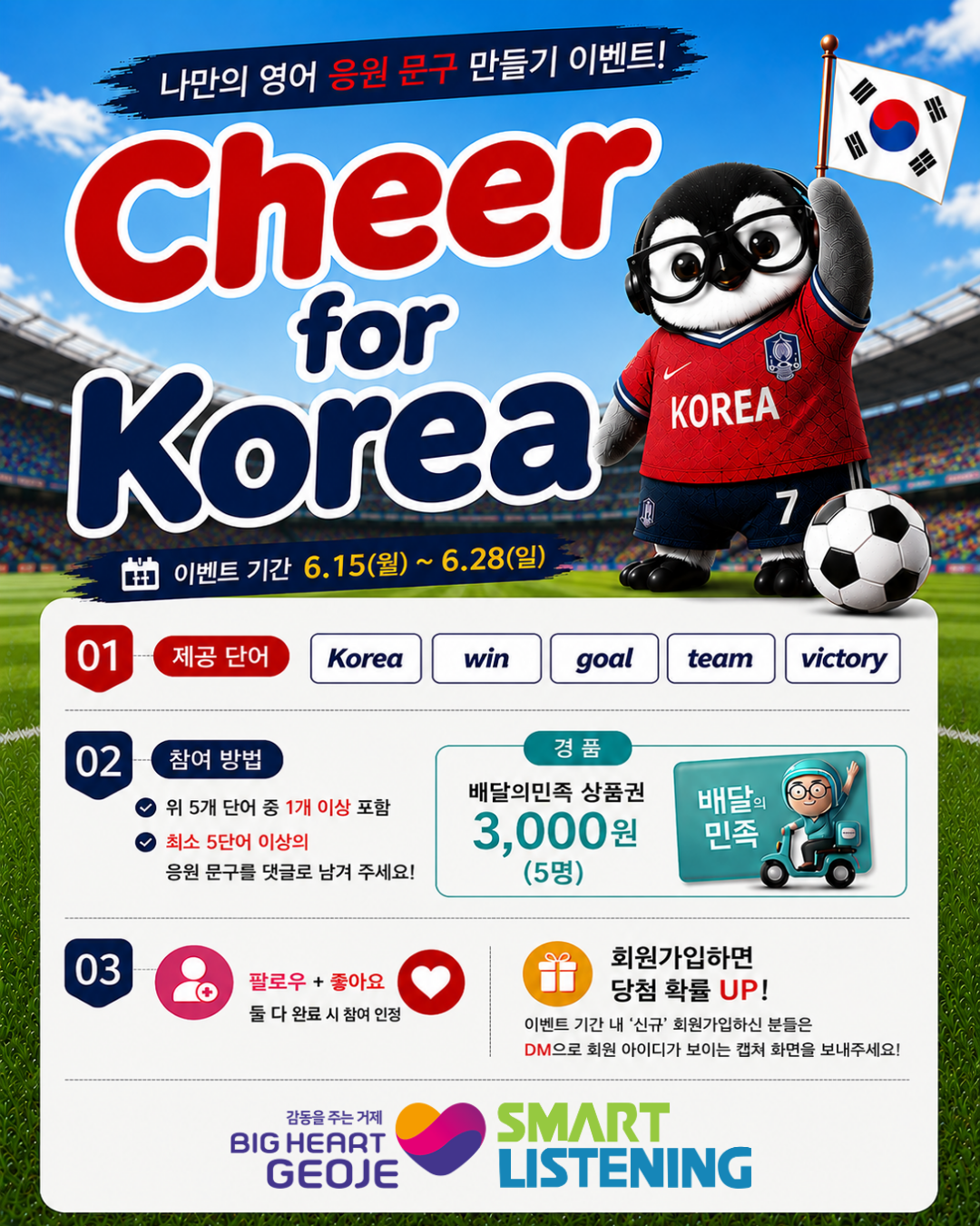 Cheer for Korea : 나만의 영어 응원 문구 만들기 이벤트