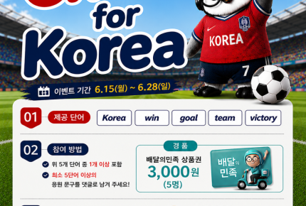 Cheer for Korea : 나만의 영어 응원 문구 만들기 이벤트